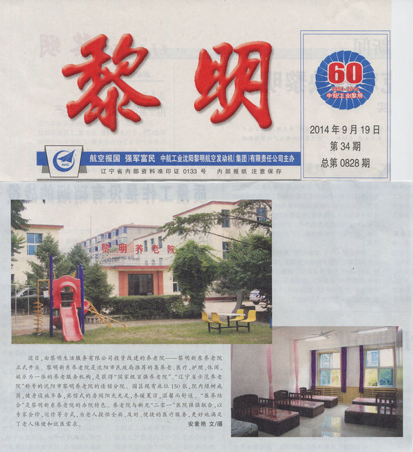 2014《黎明报》文章：黎明养老院（新东分院）开业